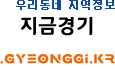 경기 지역정보